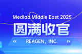 MEDLAB 2025圓滿(mǎn)收官 | REAGEN以科技賦能，定義醫(yī)療診斷新高度